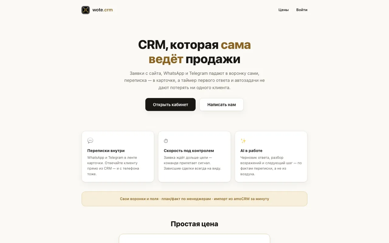 wote.crm: CRM внутри Telegram
